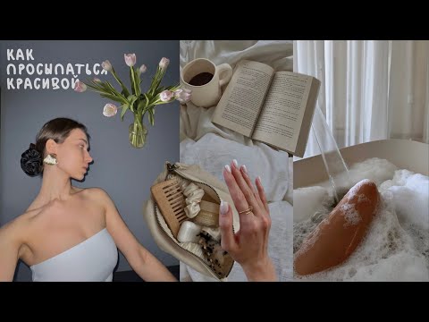 Видео: Как просыпаться с идеальной внешностью (секреты ночного ухода за собой)