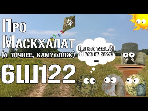 Видео: Про камуфляж 6Ш122 / About camouflage 6SH122