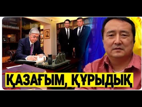 Видео: ТОҚАЕВТАН ҚАШҚАН ҚАЗАҚТАР АҚШ-ҚА КЕТТІ/ АҚШ-ТАН ШҰҒЫЛ ХАБАР/СЕРІКЖАН БІЛӘШҰЛЫ