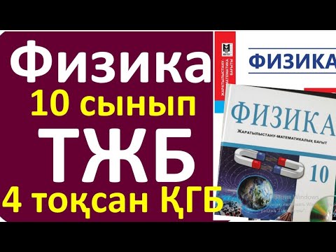 Видео: Физика 10 сынып ТЖБ ҚГБ 4 - тоқсан