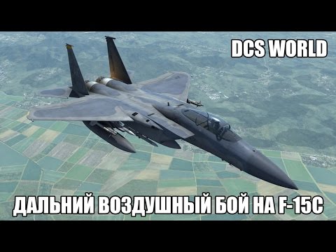 Видео: DCS World | F-15C | Дальний воздушный бой