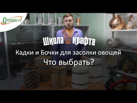Видео: Кадки для засолки и бочки для солений