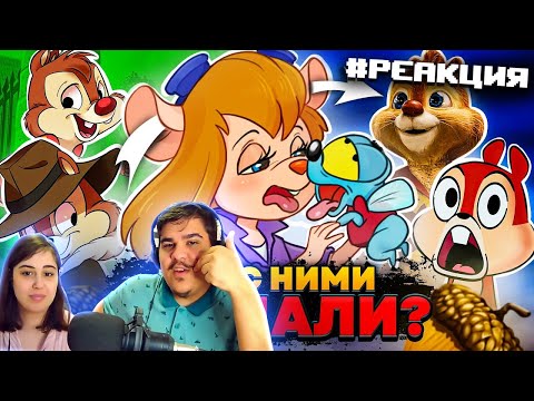 Видео: ▷ ЧИП И ДЕЙЛ - ЧТО С НИМИ ВЫТВОРЯЛИ ВСЕ ЭТИ ГОДЫ? | РЕАКЦИЯ на Уголок Акра