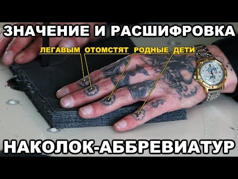 Видео: Значение и расшифровка наколок-аббревиатур