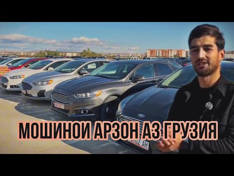 Видео: Мошинои Арзон барой Шумо аз Грузия Нарх Да Замин