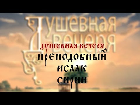 Видео: Душевная вечеря: Преподобный Исаак Сирин