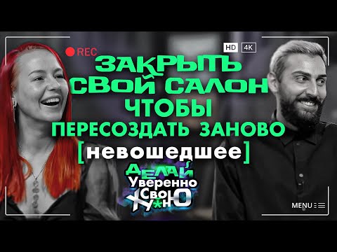 Видео: НЕ прибыльный салон пришлось закрыть и вернуться на аренду | Негативный опыт бизнеса
