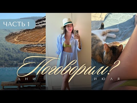 Видео: Поговорим? Новый формат видео | Отпуск в "Titanic" Бодрум | Часть 1