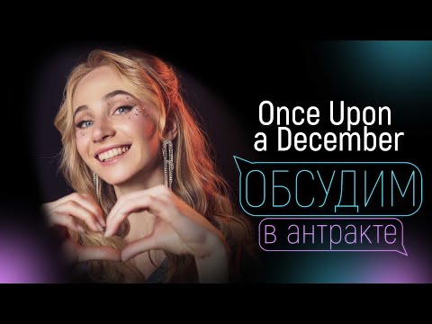 Видео: ДАРЬЯ ЯНВАРИНА | Once Upon a December