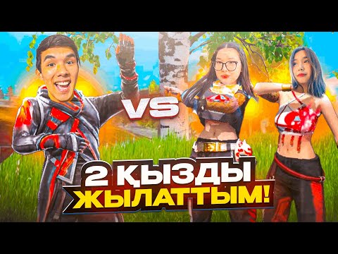 Видео: 😱ЕКІ ҚЫЗҒА ҚАРСЫ ОЙНАП ОЛАРДЫ ЖЫЛАТТЫМ! МЕН ҮШІН ТАЛАСТЫ🤣 ҚАЗАҚША ФРИ ФАЕР