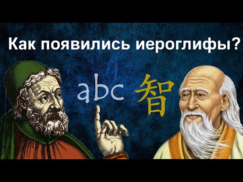 Видео: Почему в Китае используют иероглифы, а на западе алфавит?