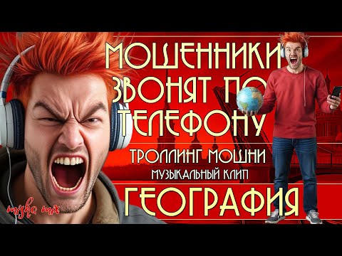 Видео: География. Мошенники звонят по телефону. Троллинг мошни и новая песня про мошенников.