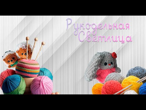 Видео: Вязовлог за сентябрь-октябрь. Какие игрушки вяжу.