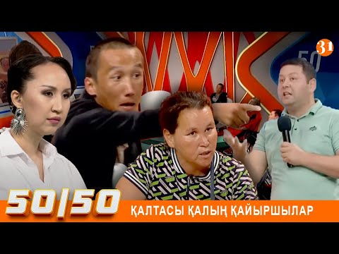 Видео: 50/50: ҚАЙЫРШЫЛЫҚ КӘСІП ТҮРІ МЕ?