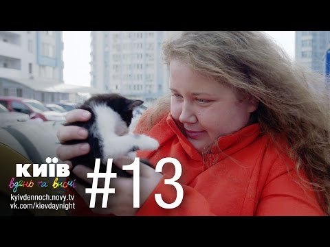 Видео: Киев днем и ночью - Серия 13
