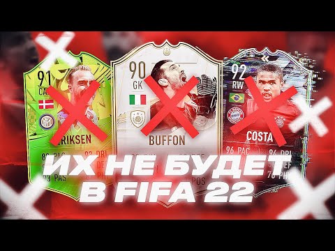 Видео: ЭТИХ ИГРОКОВ НЕ БУДЕТ В FIFA 22