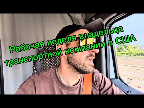 Видео: Я владелец транспортной компании в США…. #америка #сша #тракинг #бизнес #имиграция 