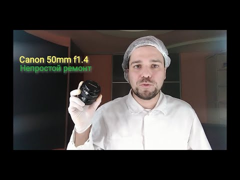 Видео: Canon 50mm f1.4 непростой ремонт