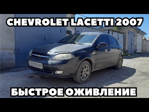 Видео: Chevrolet Lacetti (2007) Не заводится. Быстрое оживление.