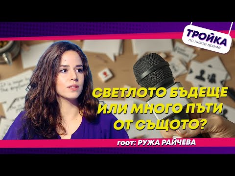 Видео: Светло бъдеще или много пъти от същото?