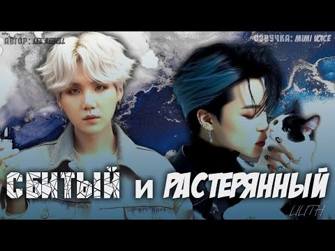 Видео: Сбитый и растерянный / Lee Rebell / драбл / озвучка фанфика BTS / юнмины