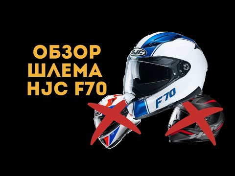 Видео: Обзор шлема HJC F70