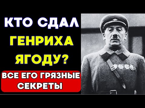 Видео: ТАЙНА ПАДЕНИЯ всесильного главы НКВД РАСКРЫТА!