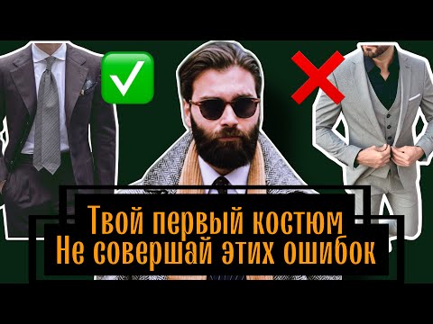 Видео: Как купить первый костюм и не совершить ошибку? #мужскойстиль #стиль #джентльмен