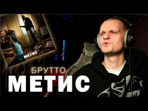Видео: Реакция на Брутто - Метис | Этот альбом самая четка йе | Запись стрима