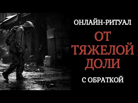 Видео: ОТ ТЯЖЁЛОЙ ДОЛИ. ЧИСТКА ОНЛАЙН-РИТУАЛ