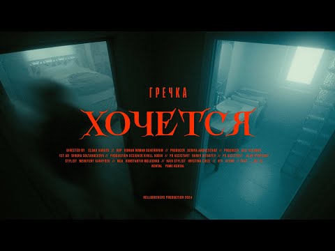 Видео: гречка — хочется (Official Music Video, 2024)