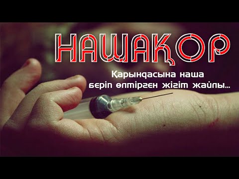 Видео: Қазақша кино "НАШАҚОР"