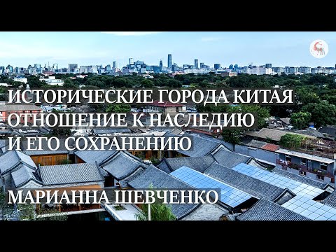 Видео: Исторические города Китая. Отношение к наследию и его сохранению