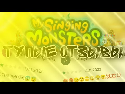 Видео: Тупые отзывы к My Singing Monsters в Play Market # 2