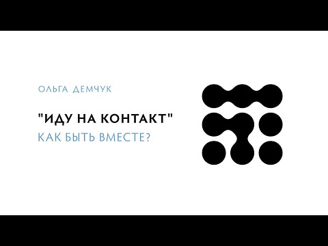 Видео: "Иду на контакт". Как быть вместе?