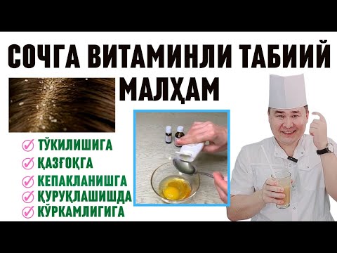 Видео: СОЧЛАРГА ТАБИИЙ МАЛҲАМ, ҚАЗҒОҚГА, ҚУРШАБ ТЎКИЛИШИГА ҚАРШИ/ ТЕЗ ЎСТИРИШГА, ЁРҚИН ВА ЖИЛВАЛИГИГА МАСКА