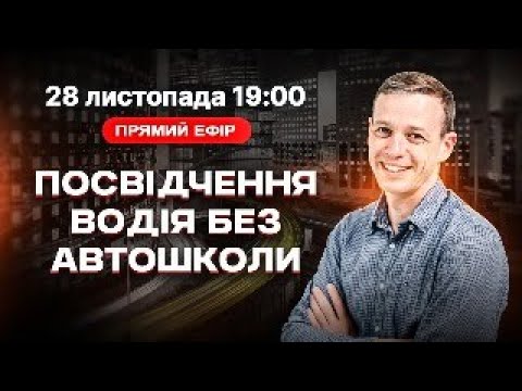 Видео: Посвідчення водія без автошколи (самопідготовка). Скльки коштують права сьогодні?