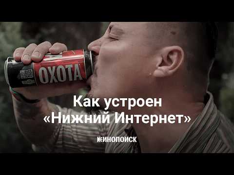 Видео: Как устроен «Нижний Интернет»