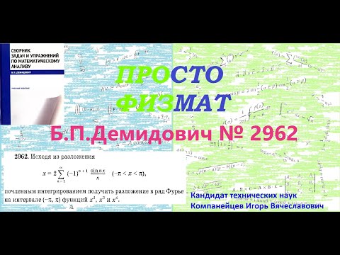Видео: № 2962 из сборника задач Б.П.Демидовича (Ряды Фурье).