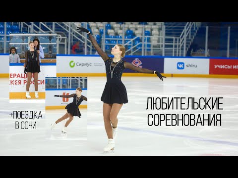 Видео: Любительские СОРЕВНОВАНИЯ по фигурному катанию | Пре-бронза | ВЛОГ | Золото!