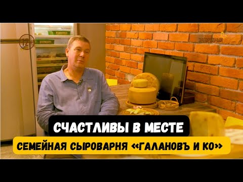 Видео: Семейная сыроварня «Галановъ и Ко» // Деревня Извара» // Счастливы в месте
