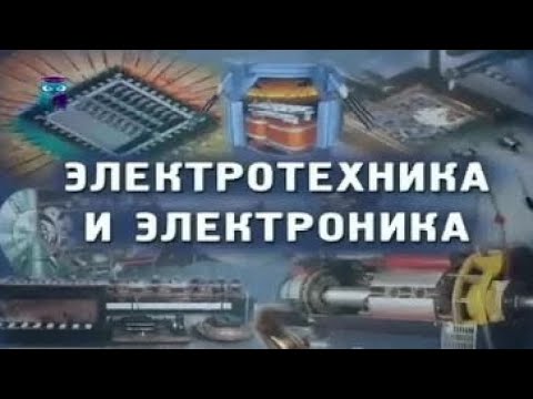 Видео: Электротехника и электроника