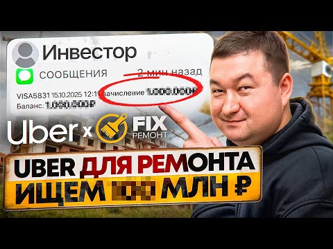 Видео: ИЩЕМ ИНВЕСТИЦИИ 100 миллионов | FIX РЕМОНТ — UBER для ремонта квартир | 1 - серия .