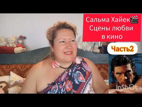 Видео: САЛЬМА ХАЙЕК🎬СЦЕНЫ ЛЮБВИ🔥УБЕРИТЕ ДЕТЕЙ ОТ ЭКРАНА🔞ЧАСТЬ 2