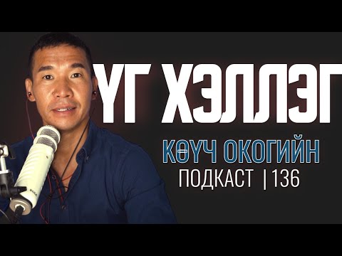 Видео: Үг хэллэг | Coach Oko PODCAST