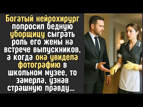 Видео: БОГАЧ попросил бедную УБОРЩИЦУ сыграть роль его жены на встрече выпускников, а едва она увидела