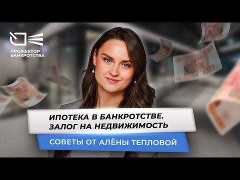 Видео: Ипотека в банкротстве. Фатальная ошибка при получении кредита