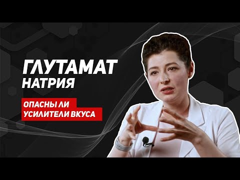 Видео: Глутамат натрия, Е621. Где содержится, вызывает ли привыкание, безопасное количество.