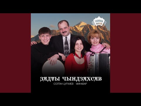 Видео: Задты чындзахсав