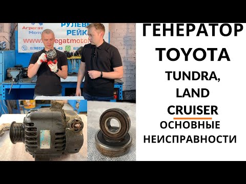 Видео: Генератор Toyota Land Cruiser, Tundra. Обзор+дефектовка.